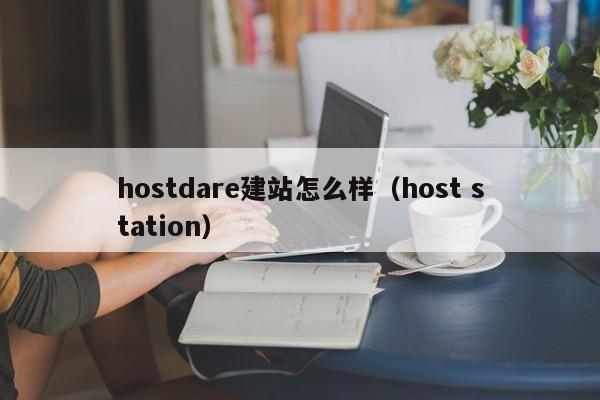 hostdare建站怎么样（host station）