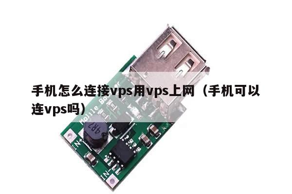 手机怎么连接vps用vps上网（手机可以连vps吗）