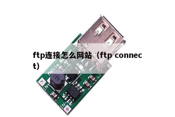 ftp连接怎么网站（ftp connect）