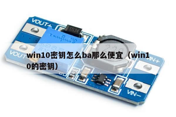 win10密钥怎么ba那么便宜（win10的密钥）