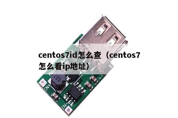 centos7id怎么查（centos7怎么看ip地址）