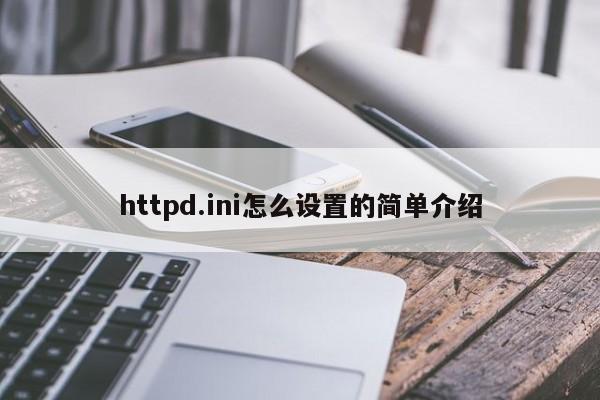 httpd.ini怎么设置的简单介绍