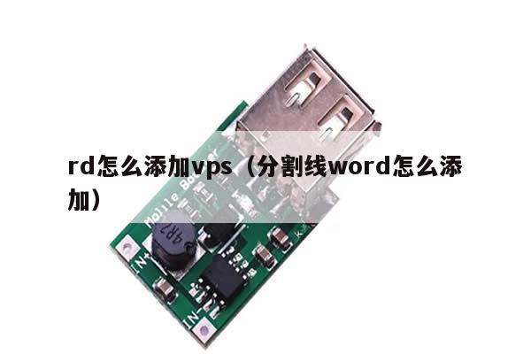 rd怎么添加vps（分割线word怎么添加）