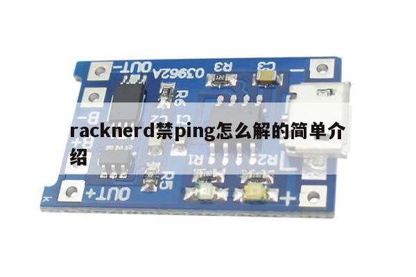 racknerd禁ping怎么解的简单介绍