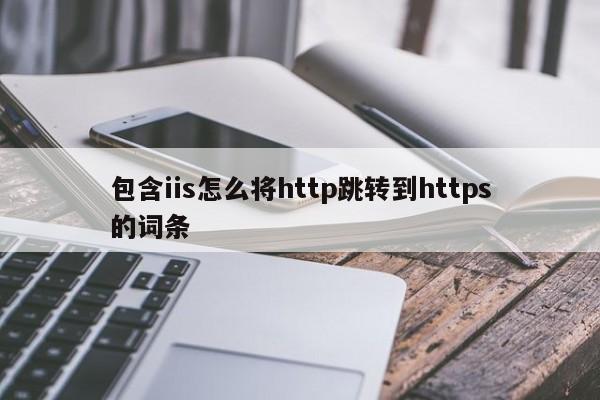 包含iis怎么将http跳转到https的词条