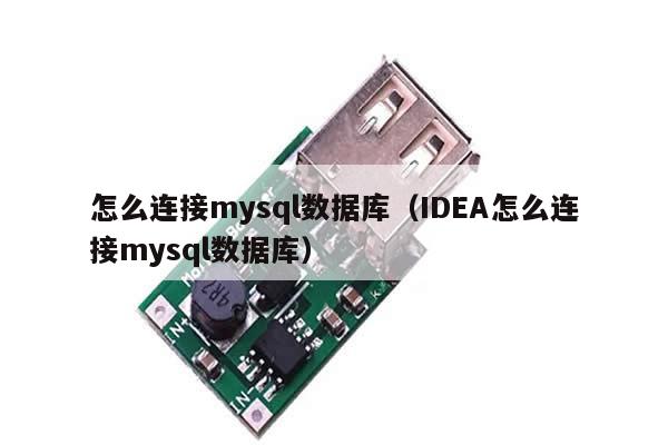 怎么连接mysql数据库（IDEA怎么连接mysql数据库）