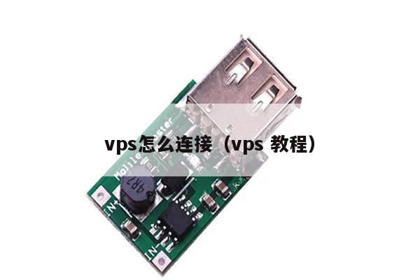 vps怎么连接（vps 教程）