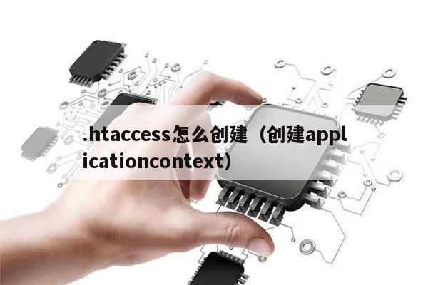 .htaccess怎么创建（创建applicationcontext）