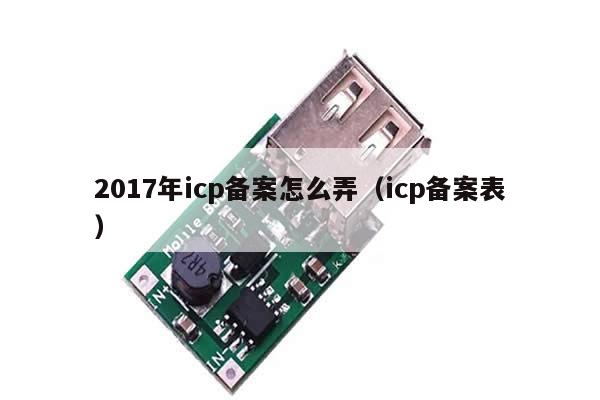 2017年icp备案怎么弄（icp备案表）