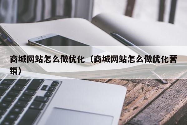 商城网站怎么做优化（商城网站怎么做优化营销）