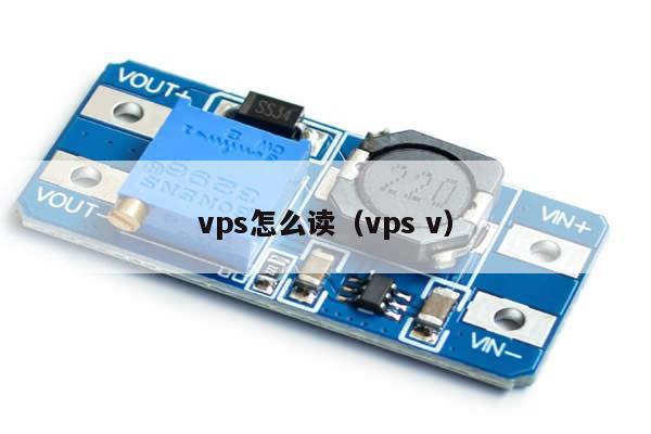 vps怎么读（vps v）