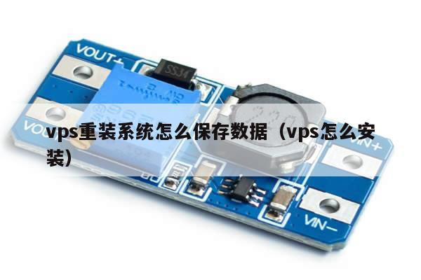 vps重装系统怎么保存数据（vps怎么安装）