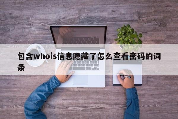 包含whois信息隐藏了怎么查看密码的词条