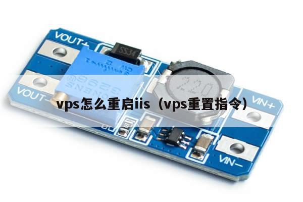 vps怎么重启iis（vps重置指令）