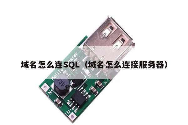 域名怎么连SQL（域名怎么连接服务器）