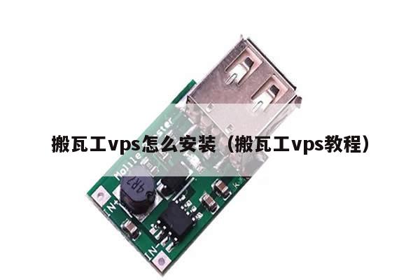 搬瓦工vps怎么安装（搬瓦工vps教程）