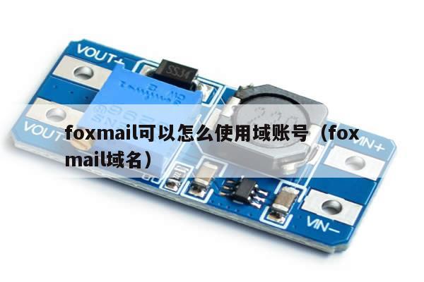 foxmail可以怎么使用域账号（foxmail域名）