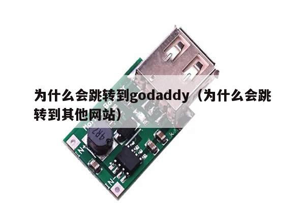 为什么会跳转到godaddy（为什么会跳转到其他网站）