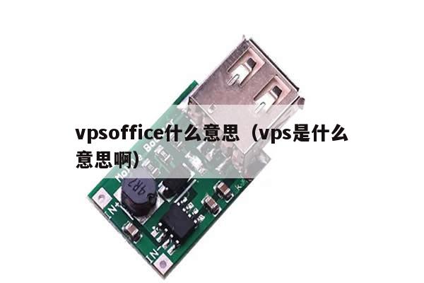 vpsoffice什么意思（vps是什么意思啊）