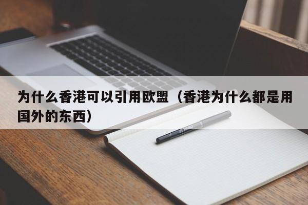 为什么香港可以引用欧盟（香港为什么都是用国外的东西）