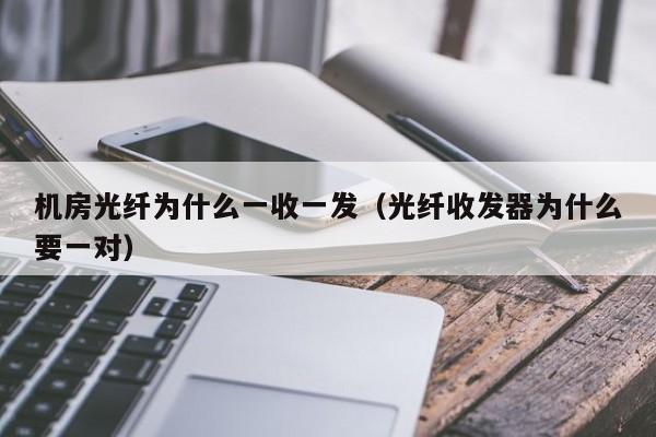 机房光纤为什么一收一发（光纤收发器为什么要一对）