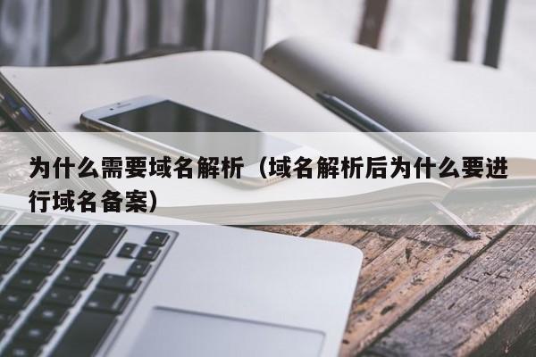 为什么需要域名解析（域名解析后为什么要进行域名备案）