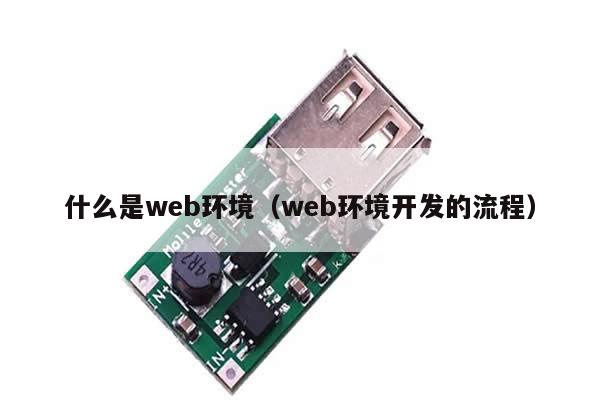 什么是web环境（web环境开发的流程）