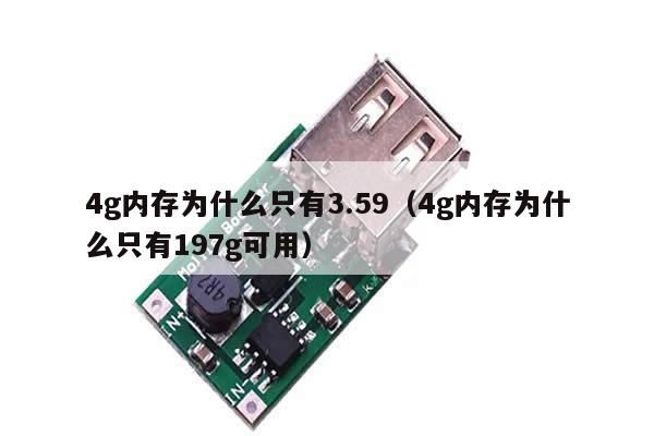 4g内存为什么只有3.59（4g内存为什么只有197g可用）