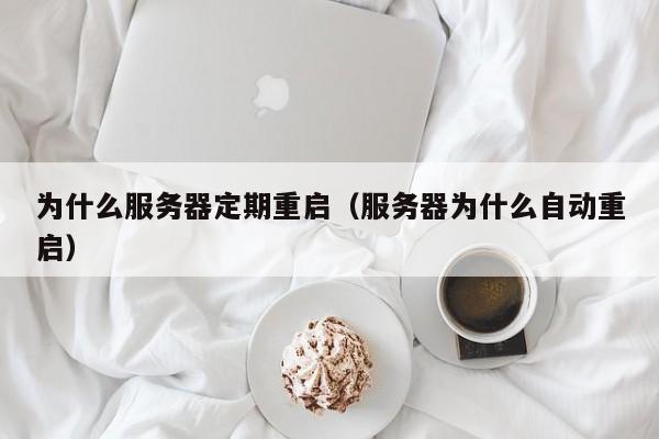 为什么服务器定期重启（服务器为什么自动重启）