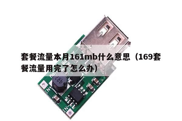 套餐流量本月161mb什么意思（169套餐流量用完了怎么办）