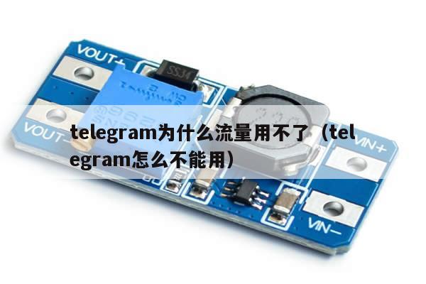 telegram为什么流量用不了（telegram怎么不能用）