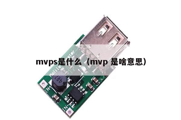 mvps是什么（mvp 是啥意思）