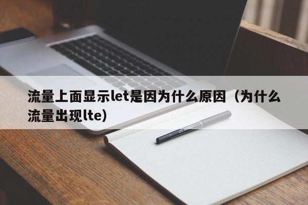 流量上面显示let是因为什么原因（为什么流量出现lte）