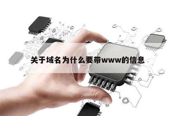 关于域名为什么要带www的信息