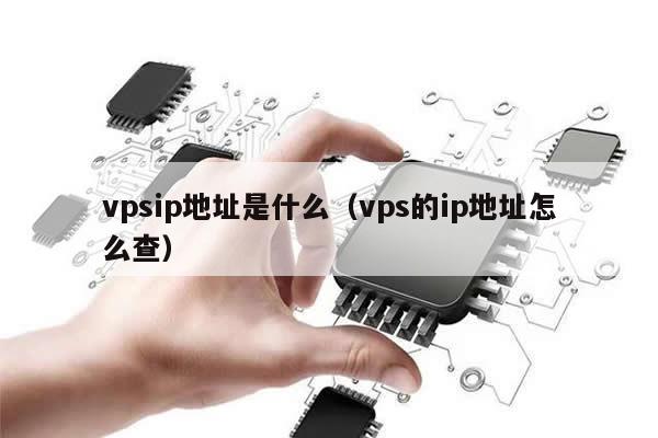 vpsip地址是什么（vps的ip地址怎么查）