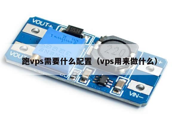 跑vps需要什么配置（vps用来做什么）