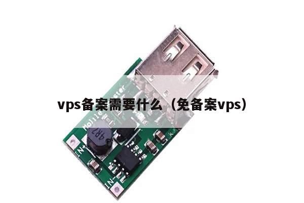 vps备案需要什么（免备案vps）