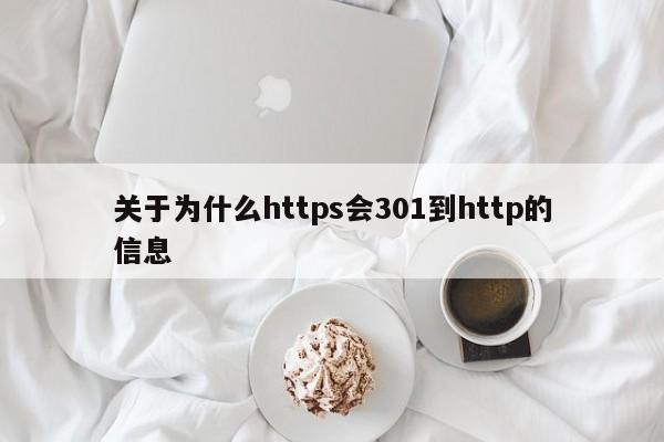 关于为什么https会301到http的信息