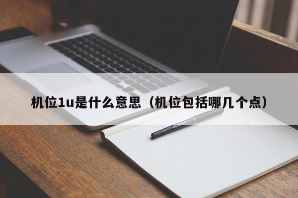 机位1u是什么意思（机位包括哪几个点）