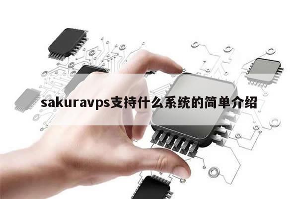 sakuravps支持什么系统的简单介绍