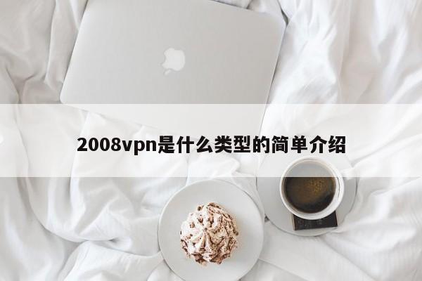 2008vpn是什么类型的简单介绍