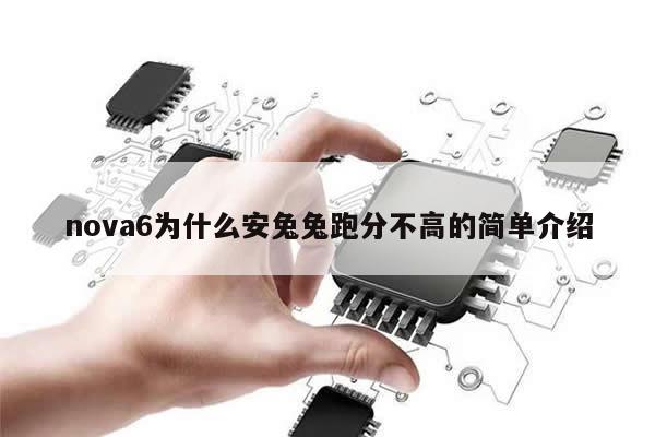 nova6为什么安兔兔跑分不高的简单介绍