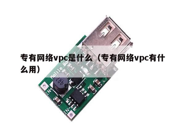 专有网络vpc是什么（专有网络vpc有什么用）