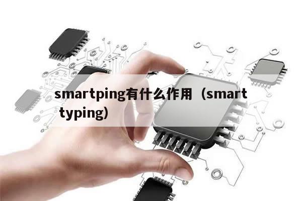 smartping有什么作用（smart typing）