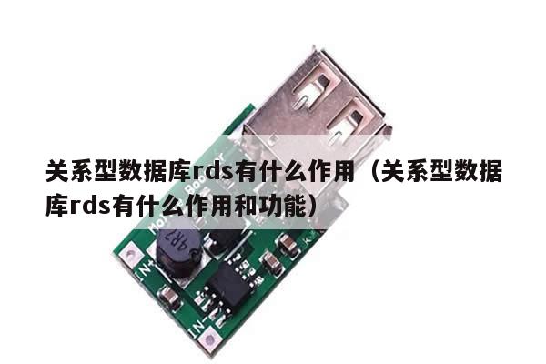 关系型数据库rds有什么作用（关系型数据库rds有什么作用和功能）